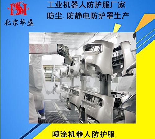 噴涂機(jī)器人防護(hù)服