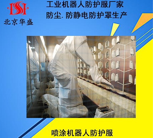 噴涂機(jī)器人防護(hù)服