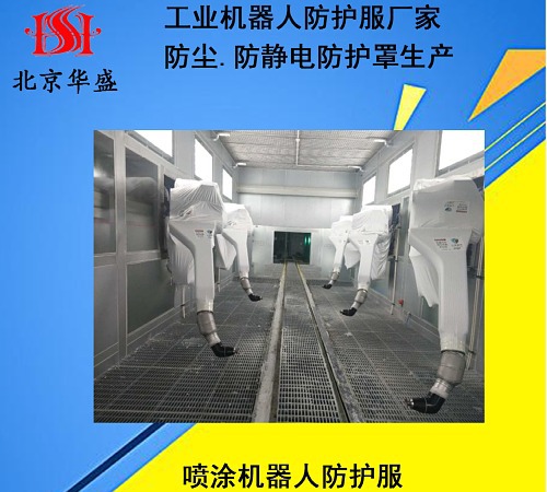 噴涂機(jī)器人防護(hù)服