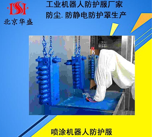 噴涂機(jī)器人防護(hù)服