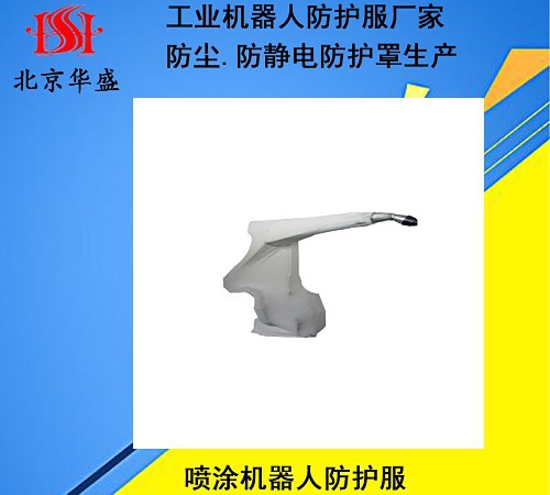 噴涂機(jī)器人防護(hù)服